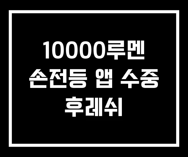 10000루멘 손전등 앱 수중 후레쉬