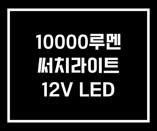 10000루멘 써치라이트 12V LED 10000루멘 써치라이트 12V LED