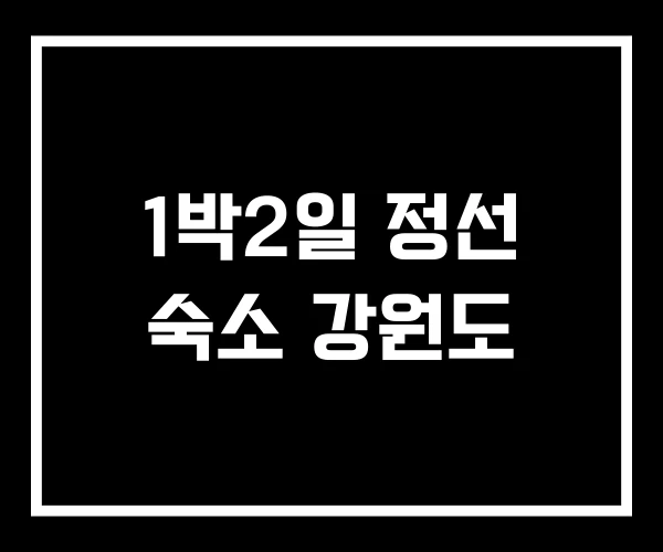 1박2일 정선 숙소 강원도 1박2일 정선 숙소 강원도
