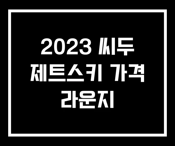 2023 씨두 제트스키 가격 라운지