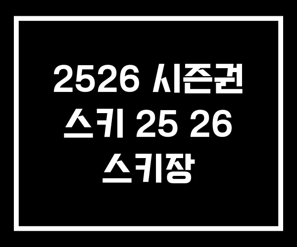 2526 시즌권 스키 25 26 스키장