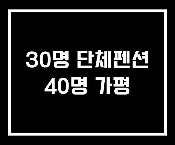 30명 단체펜션 40명 가평 30명 단체펜션 40명 가평