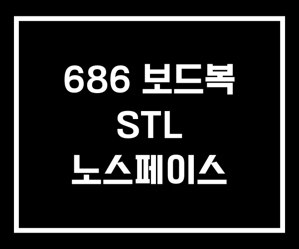 686 보드복 STL 노스페이스 686 보드복 STL 노스페이스