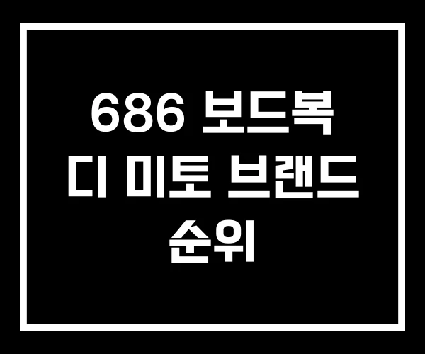 686 보드복 디 미토 브랜드 순위