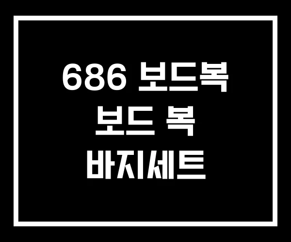 686 보드복 보드 복 바지세트 686 보드복 보드 복 바지세트