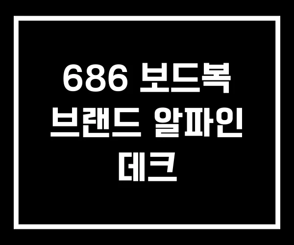 686 보드복 브랜드 알파인 데크 686 보드복 브랜드 알파인 데크