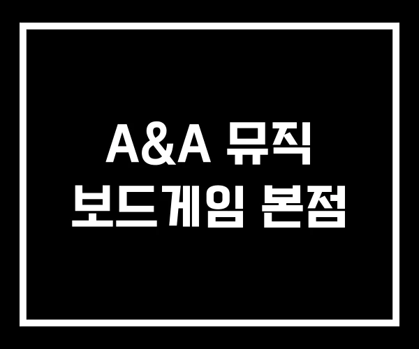 A&A 뮤직 보드게임 본점