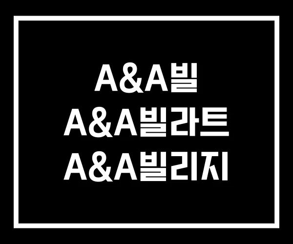A&A빌 A&A빌라트 A&A빌리지