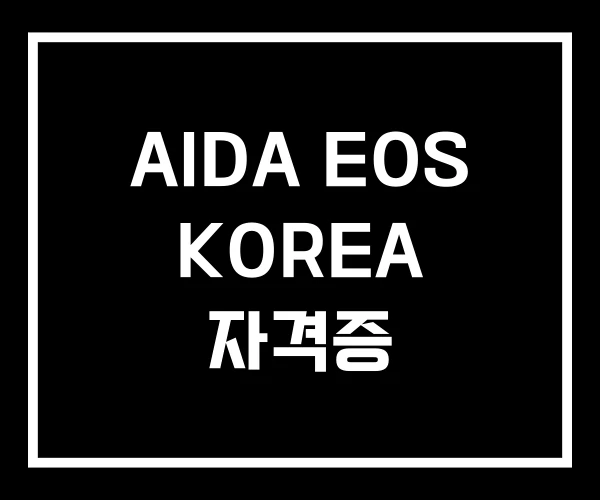 AIDA EOS KOREA 자격증