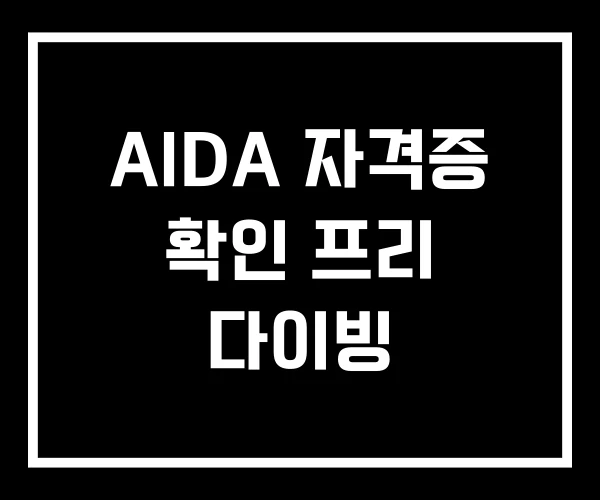 AIDA 자격증 확인 프리 다이빙