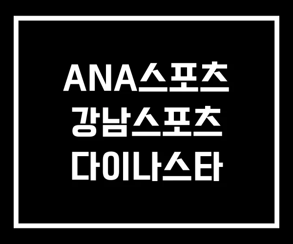 ANA스포츠 강남스포츠 다이나스타
