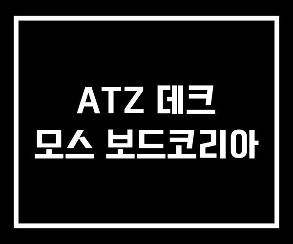 ATZ 데크 모스 보드코리아