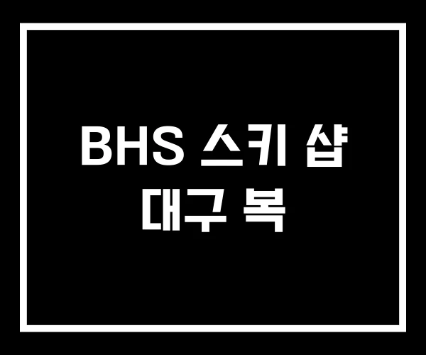 BHS 스키 샵 대구 복 BHS 스키 샵 대구 복