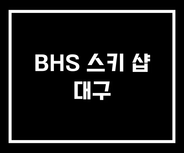 BHS 스키 샵 대구