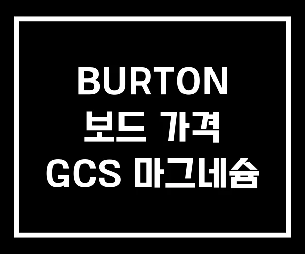 BURTON 보드 가격 GCS 마그네슘 BURTON 보드 가격 GCS 마그네슘