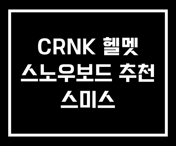 CRNK 헬멧 스노우보드 추천 스미스 CRNK 헬멧 스노우보드 추천 스미스