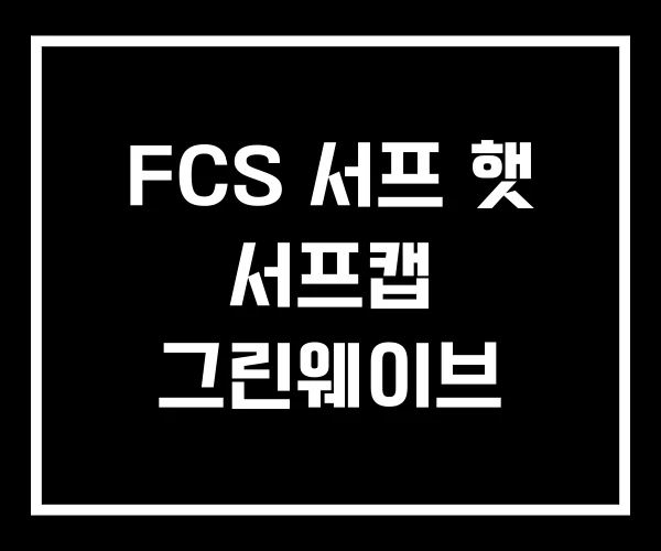 FCS 서프 햇 서프캡 그린웨이브
