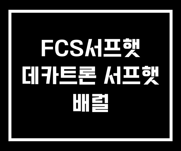 FCS서프햇 데카트론 서프햇 배럴