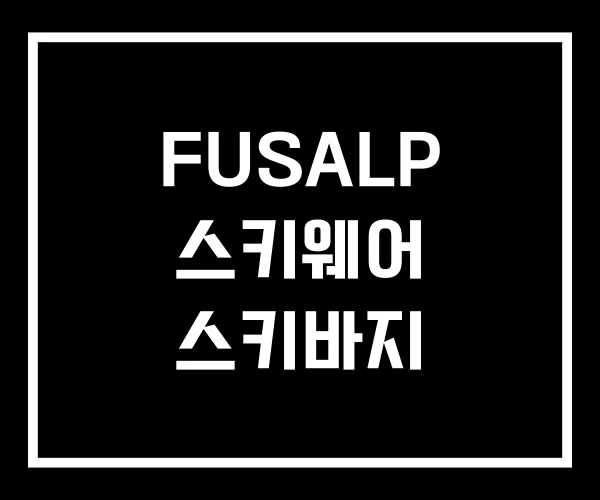 FUSALP 스키웨어 스키바지