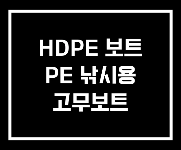 HDPE 보트 PE 낚시용 고무보트 HDPE 보트 PE 낚시용 고무보트