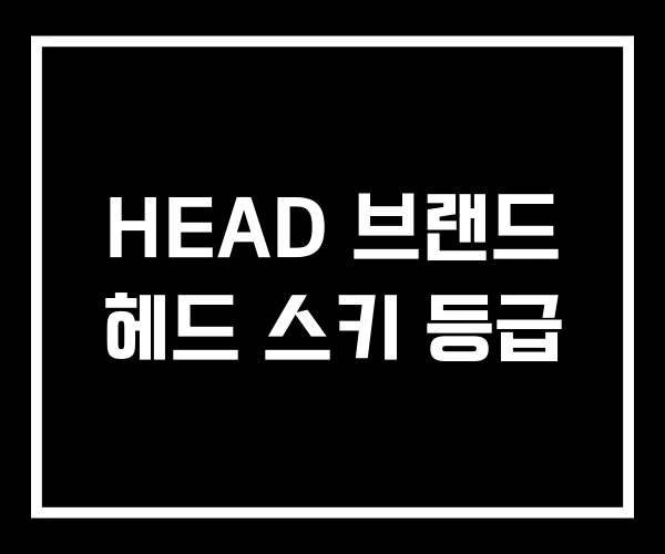 HEAD 브랜드 헤드 스키 등급