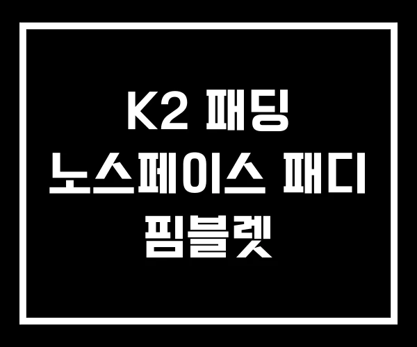 K2 패딩 노스페이스 패디 핌블렛