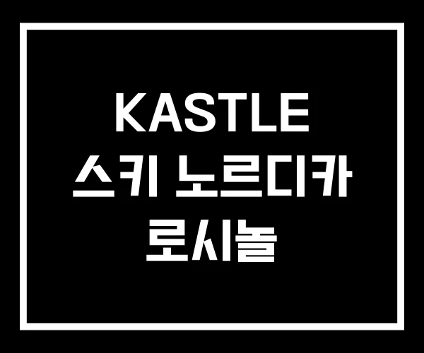 KASTLE 스키 노르디카 로시놀