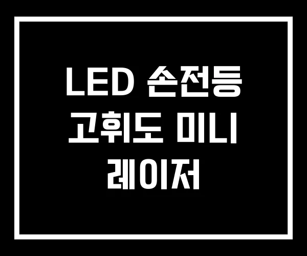 LED 손전등 고휘도 미니 레이저