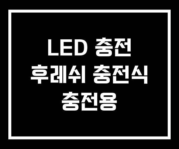 LED 충전 후레쉬 충전식 충전용 LED 충전 후레쉬 충전식 충전용