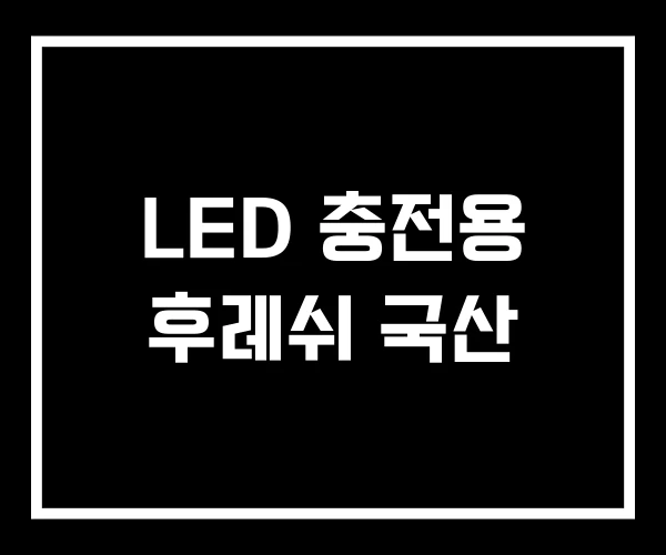 LED 충전용 후레쉬 국산 LED 충전용 후레쉬 국산