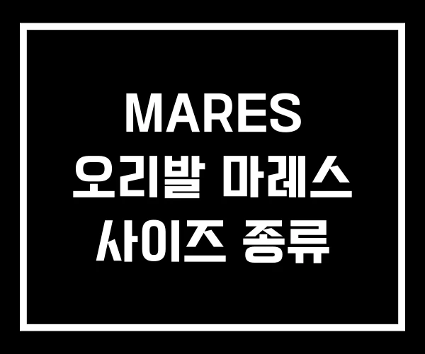 MARES 오리발 마레스 사이즈 종류 MARES 오리발 마레스 사이즈 종류