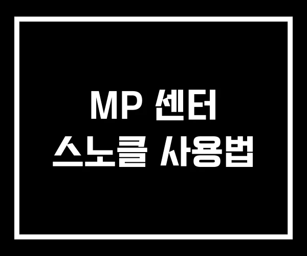 MP 센터 스노클 사용법 MP 센터 스노클 사용법