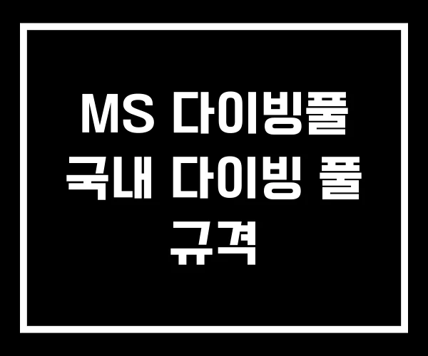 MS 다이빙풀 국내 다이빙 풀 규격