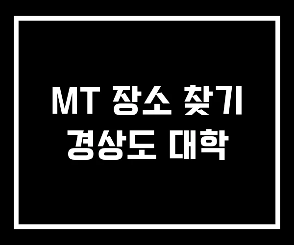 MT 장소 찾기 경상도 대학