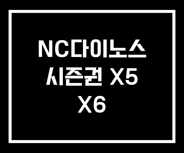 NC다이노스 시즌권 X5 X6