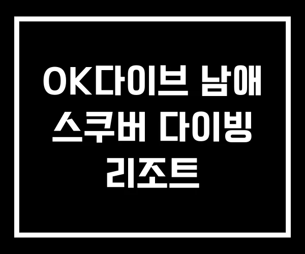 OK다이브 남애 스쿠버 다이빙 리조트