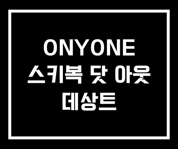 ONYONE 스키복 닷 아웃 데상트