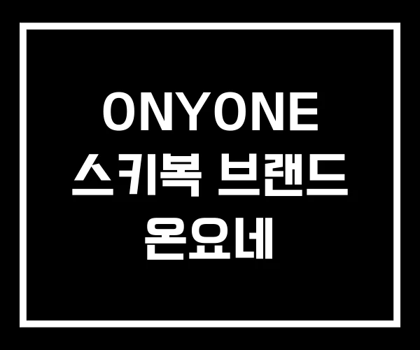 ONYONE 스키복 브랜드 온요네 ONYONE 스키복 브랜드 온요네
