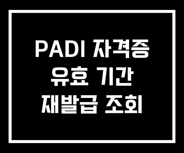 PADI 자격증 유효 기간 재발급 조회
