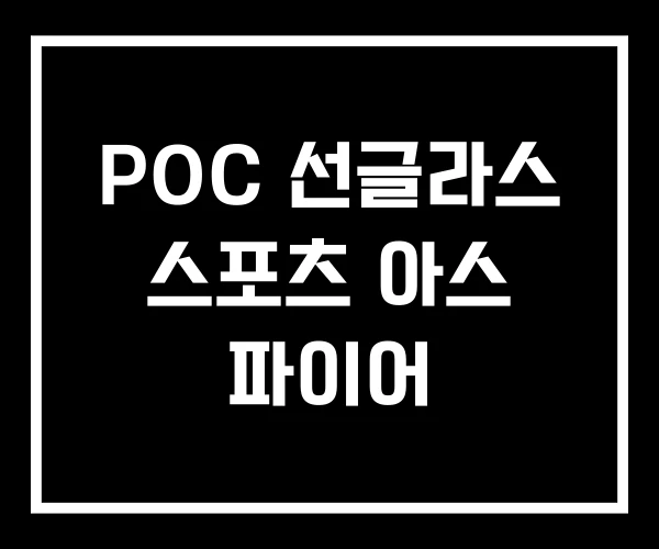 POC 선글라스 스포츠 아스 파이어 POC 선글라스 스포츠 아스 파이어