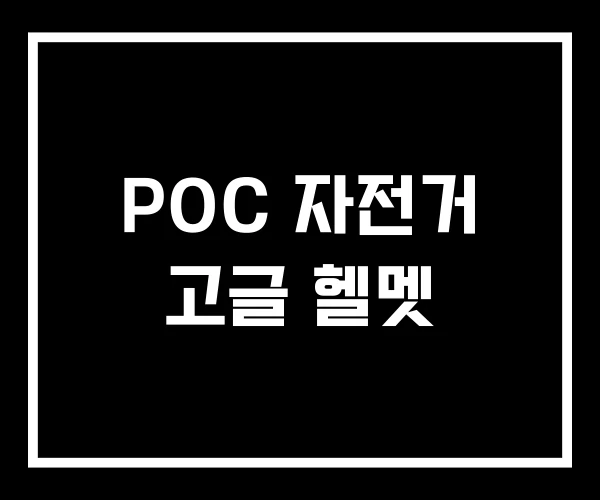 POC 자전거 고글 헬멧