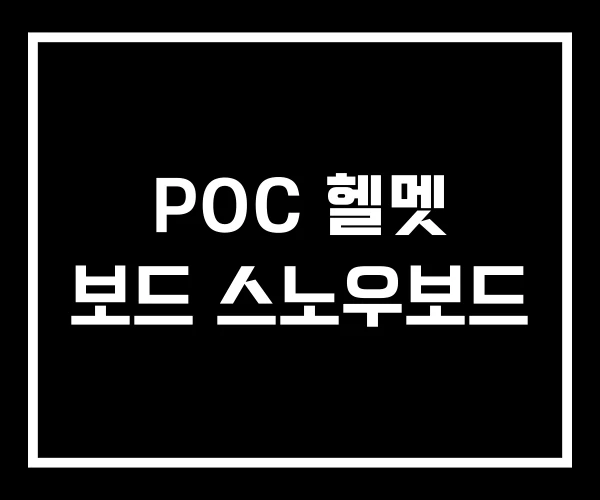 POC 헬멧 보드 스노우보드 POC 헬멧 보드 스노우보드