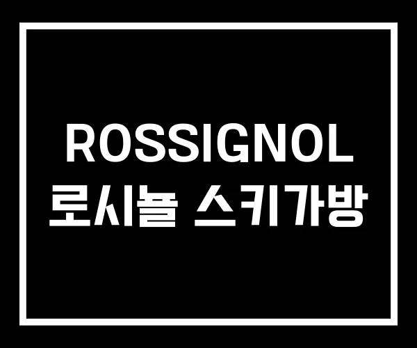 ROSSIGNOL 로시뇰 스키가방