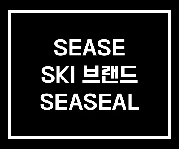 SEASE SKI 브랜드 SEASEAL SEASE SKI 브랜드 SEASEAL