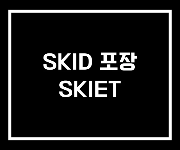 SKID 포장 SKIET SKID 포장 SKIET