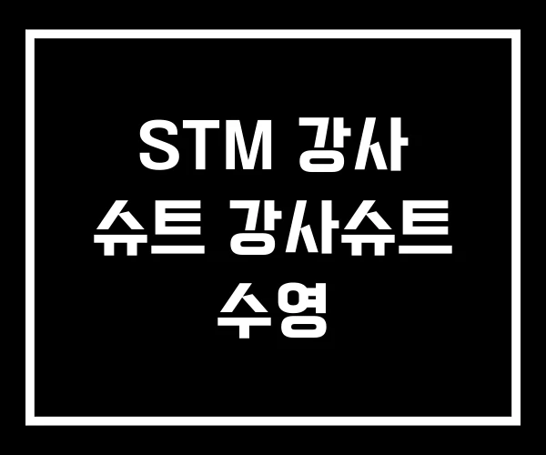 STM 강사 슈트 강사슈트 수영