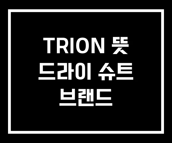 TRION 뜻 드라이 슈트 브랜드