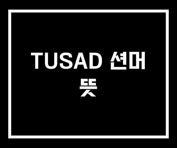 TUSAD 션머 뜻