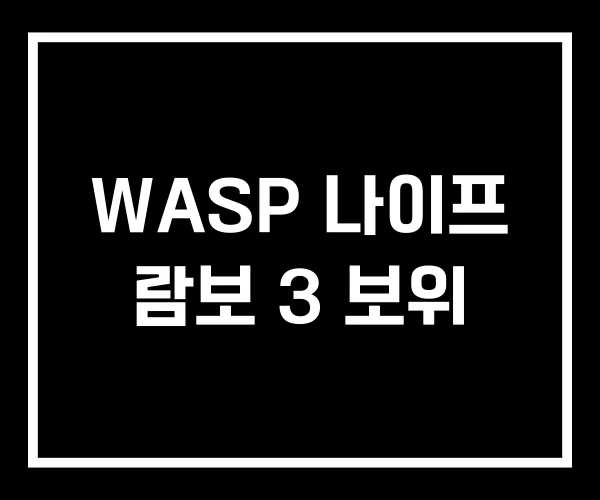 WASP 나이프 람보 3 보위