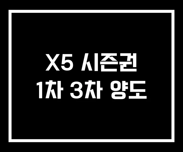 X5 시즌권 1차 3차 양도 X5 시즌권 1차 3차 양도